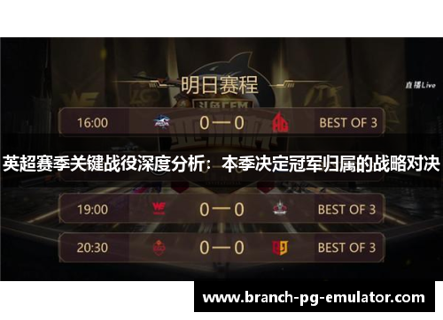 英超赛季关键战役深度分析：本季决定冠军归属的战略对决