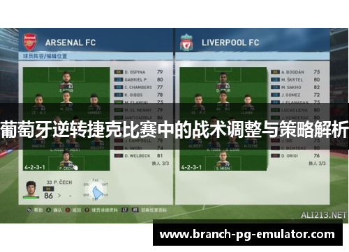 葡萄牙逆转捷克比赛中的战术调整与策略解析 葡萄牙逆转捷克比赛中的战术调整与策略解析