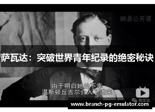 萨瓦达:突破世界青年纪录的绝密秘诀 萨瓦达:突破世界青年纪录的绝密秘诀