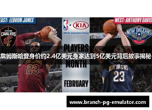 詹姆斯哈登身价约2.4亿美元身家达到5亿美元背后故事揭秘 詹姆斯哈登身价约2.4亿美元身家达到5亿美元背后故事揭秘