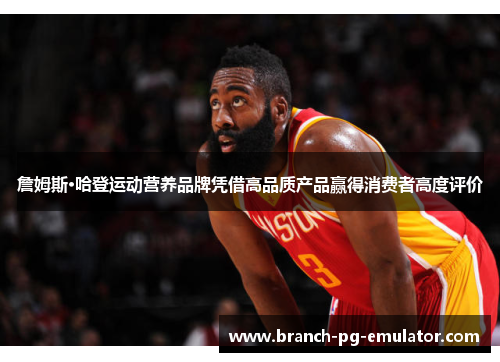 詹姆斯·哈登运动营养品牌凭借高品质产品赢得消费者高度评价 詹姆斯·哈登运动营养品牌凭借高品质产品赢得消费者高度评价