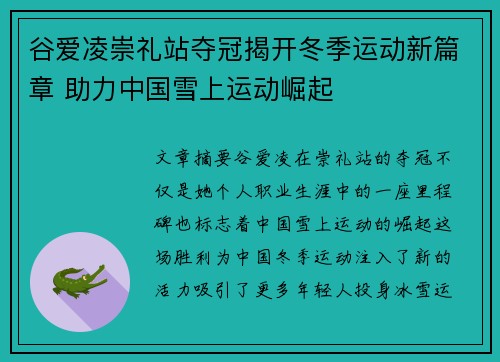 谷爱凌崇礼站夺冠揭开冬季运动新篇章 助力中国雪上运动崛起 谷爱凌崇礼站夺冠揭开冬季运动新篇章 助力中国雪上运动崛起