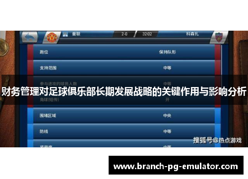 财务管理对足球俱乐部长期发展战略的关键作用与影响分析 财务管理对足球俱乐部长期发展战略的关键作用与影响分析