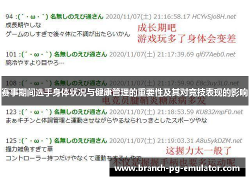 赛事期间选手身体状况与健康管理的重要性及其对竞技表现的影响 赛事期间选手身体状况与健康管理的重要性及其对竞技表现的影响
