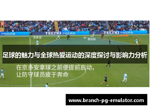 足球的魅力与全球热爱运动的深度探讨与影响力分析 足球的魅力与全球热爱运动的深度探讨与影响力分析
