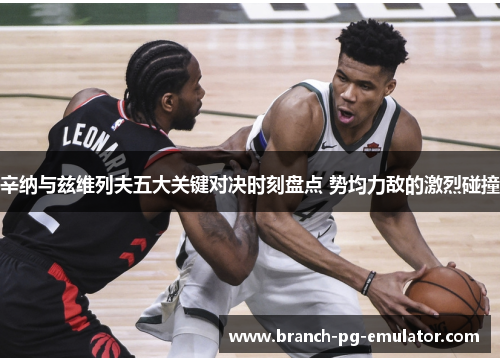 辛纳与兹维列夫五大关键对决时刻盘点 势均力敌的激烈碰撞 辛纳与兹维列夫五大关键对决时刻盘点 势均力敌的激烈碰撞