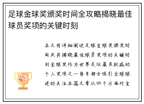 足球金球奖颁奖时间全攻略揭晓最佳球员奖项的关键时刻 足球金球奖颁奖时间全攻略揭晓最佳球员奖项的关键时刻
