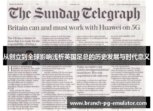 从创立到全球影响浅析英国足总的历史发展与时代意义 从创立到全球影响浅析英国足总的历史发展与时代意义