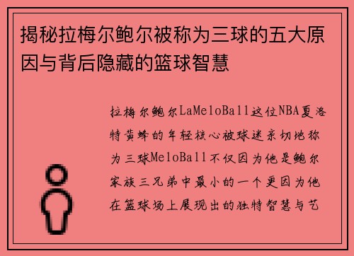 揭秘拉梅尔鲍尔被称为三球的五大原因与背后隐藏的篮球智慧