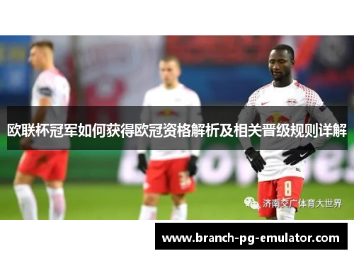 欧联杯冠军如何获得欧冠资格解析及相关晋级规则详解 欧联杯冠军如何获得欧冠资格解析及相关晋级规则详解