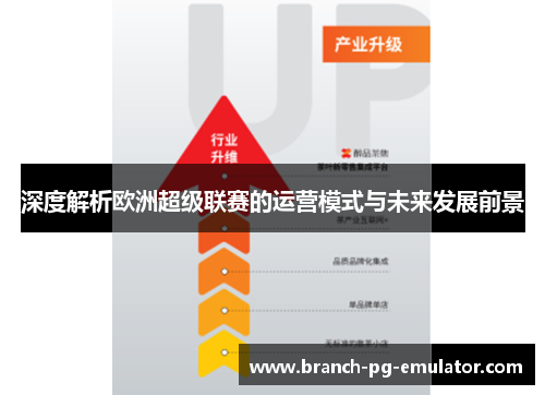 深度解析欧洲超级联赛的运营模式与未来发展前景 深度解析欧洲超级联赛的运营模式与未来发展前景