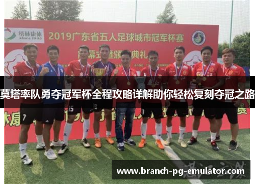 莫塔率队勇夺冠军杯全程攻略详解助你轻松复刻夺冠之路 莫塔率队勇夺冠军杯全程攻略详解助你轻松复刻夺冠之路