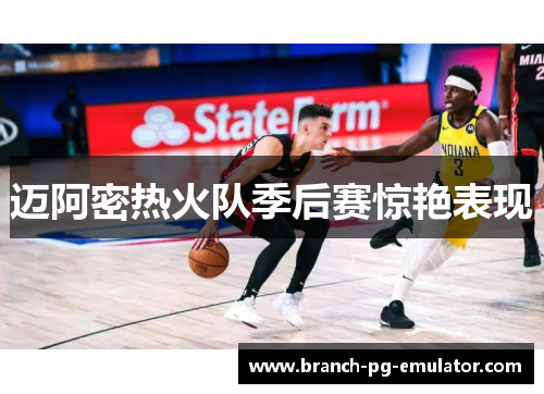 迈阿密热火队季后赛惊艳表现 迈阿密热火队季后赛惊艳表现