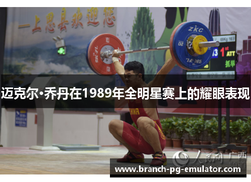 迈克尔·乔丹在1989年全明星赛上的耀眼表现 迈克尔·乔丹在1989年全明星赛上的耀眼表现