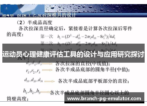运动员心理健康评估工具的设计与应用研究探讨 运动员心理健康评估工具的设计与应用研究探讨