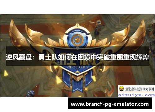 逆风翻盘:勇士队如何在困境中突破重围重现辉煌 逆风翻盘:勇士队如何在困境中突破重围重现辉煌