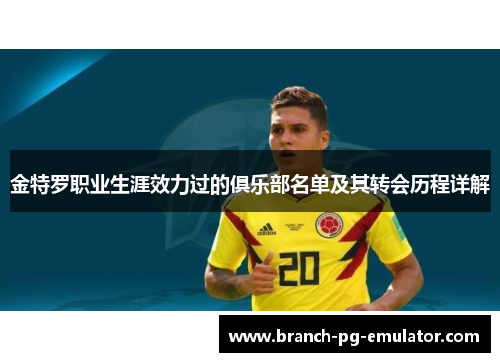 金特罗职业生涯效力过的俱乐部名单及其转会历程详解 金特罗职业生涯效力过的俱乐部名单及其转会历程详解