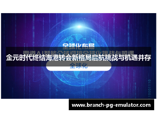 金元时代终结海港转会新格局启航挑战与机遇并存