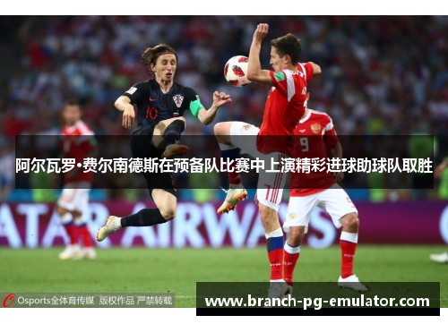 阿尔瓦罗·费尔南德斯在预备队比赛中上演精彩进球助球队取胜