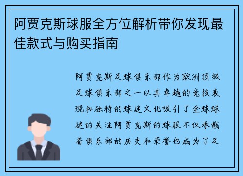 阿贾克斯球服全方位解析带你发现最佳款式与购买指南