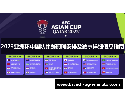 2023亚洲杯中国队比赛时间安排及赛事详细信息指南