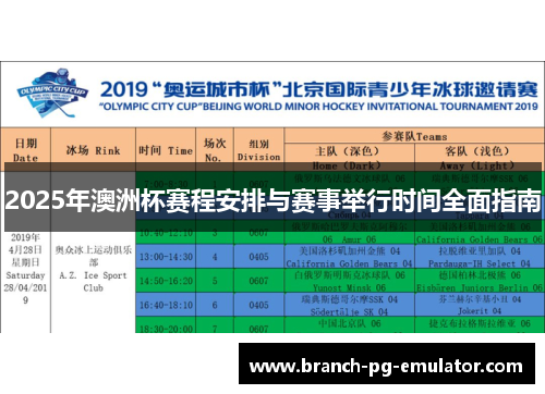 2025年澳洲杯赛程安排与赛事举行时间全面指南