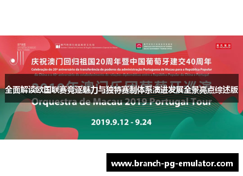 全面解读欧国联赛竞逐魅力与独特赛制体系演进发展全景亮点综述版 全面解读欧国联赛竞逐魅力与独特赛制体系演进发展全景亮点综述版
