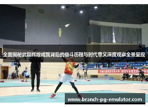 全面揭秘武磊辉煌成就背后的奋斗历程与时代意义深度观察全景呈现 全面揭秘武磊辉煌成就背后的奋斗历程与时代意义深度观察全景呈现