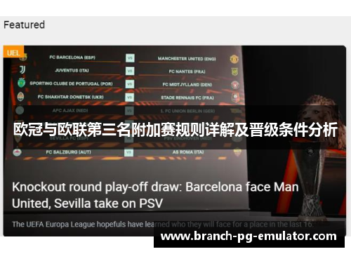 欧冠与欧联第三名附加赛规则详解及晋级条件分析 欧冠与欧联第三名附加赛规则详解及晋级条件分析