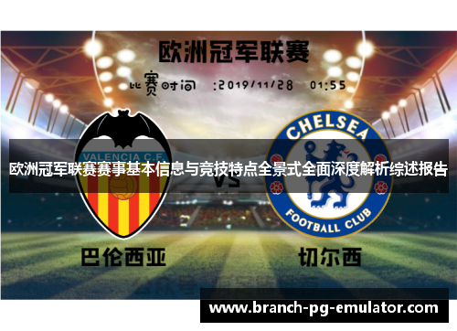 欧洲冠军联赛赛事基本信息与竞技特点全景式全面深度解析综述报告 欧洲冠军联赛赛事基本信息与竞技特点全景式全面深度解析综述报告