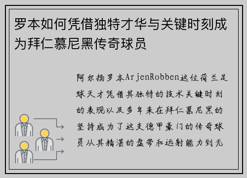 罗本如何凭借独特才华与关键时刻成为拜仁慕尼黑传奇球员 罗本如何凭借独特才华与关键时刻成为拜仁慕尼黑传奇球员