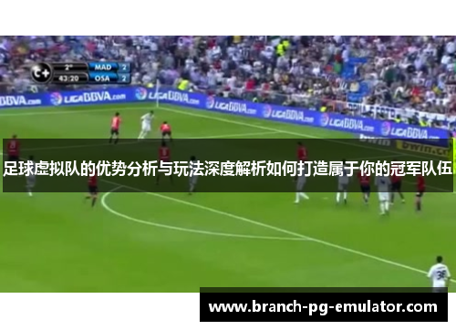 足球虚拟队的优势分析与玩法深度解析如何打造属于你的冠军队伍