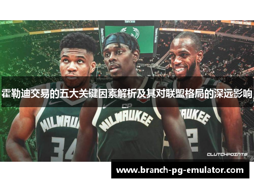 霍勒迪交易的五大关键因素解析及其对联盟格局的深远影响