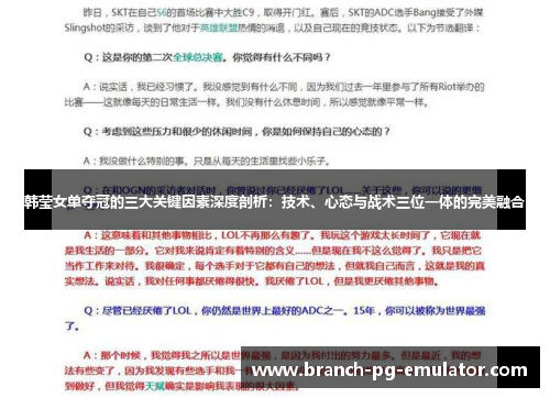 韩莹女单夺冠的三大关键因素深度剖析：技术、心态与战术三位一体的完美融合