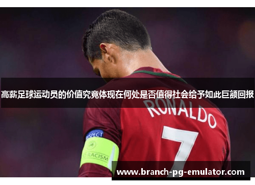 高薪足球运动员的价值究竟体现在何处是否值得社会给予如此巨额回报