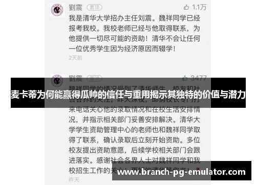 麦卡蒂为何能赢得瓜帅的信任与重用揭示其独特的价值与潜力