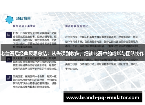 老詹赛后经典反思总结:从失误到收获,细谈比赛中的成长与团队协作 老詹赛后经典反思总结:从失误到收获,细谈比赛中的成长与团队协作