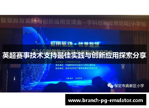 英超赛事技术支持最佳实践与创新应用探索分享 英超赛事技术支持最佳实践与创新应用探索分享