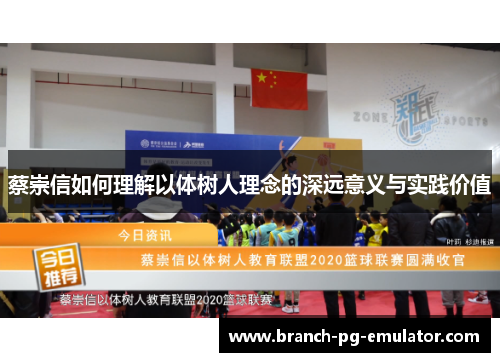 蔡崇信如何理解以体树人理念的深远意义与实践价值