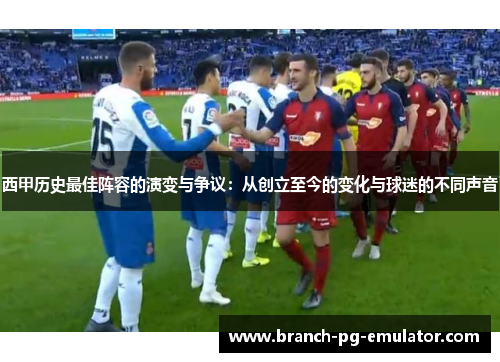 西甲历史最佳阵容的演变与争议：从创立至今的变化与球迷的不同声音