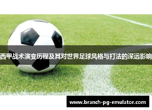 西甲战术演变历程及其对世界足球风格与打法的深远影响