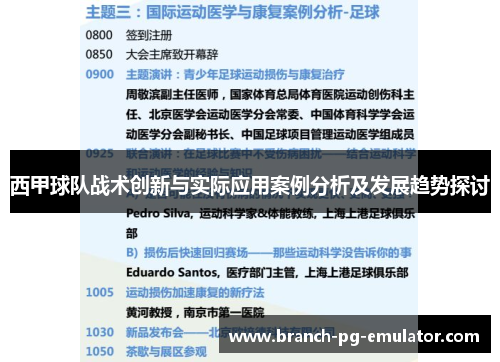 西甲球队战术创新与实际应用案例分析及发展趋势探讨