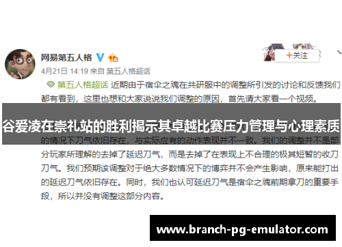 谷爱凌在崇礼站的胜利揭示其卓越比赛压力管理与心理素质