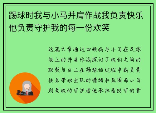 踢球时我与小马并肩作战我负责快乐他负责守护我的每一份欢笑 踢球时我与小马并肩作战我负责快乐他负责守护我的每一份欢笑