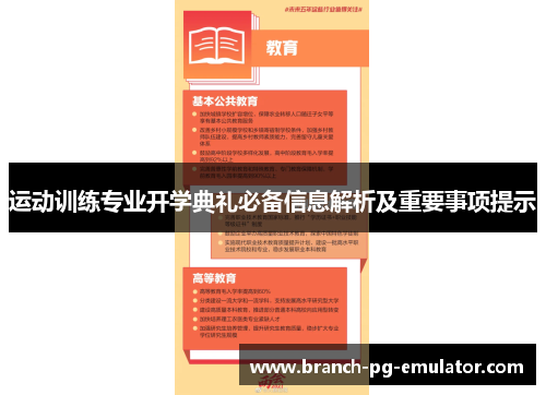 运动训练专业开学典礼必备信息解析及重要事项提示 运动训练专业开学典礼必备信息解析及重要事项提示