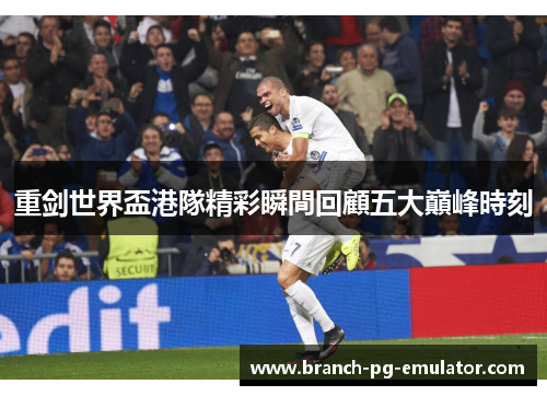重剑世界盃港隊精彩瞬間回顧五大巔峰時刻