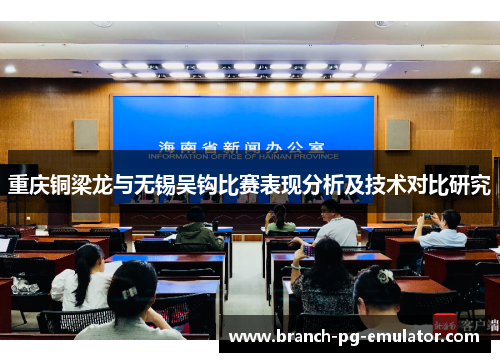 重庆铜梁龙与无锡吴钩比赛表现分析及技术对比研究