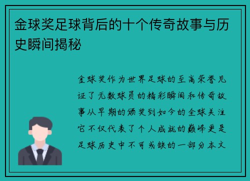 金球奖足球背后的十个传奇故事与历史瞬间揭秘 金球奖足球背后的十个传奇故事与历史瞬间揭秘