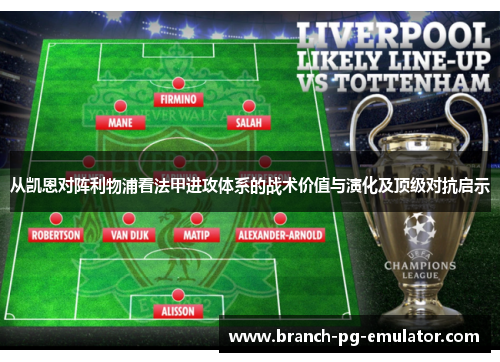 从凯恩对阵利物浦看法甲进攻体系的战术价值与演化及顶级对抗启示