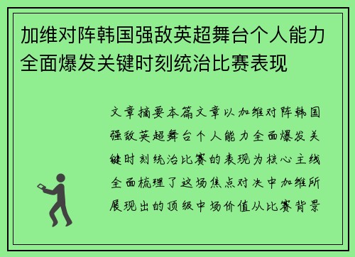 加维对阵韩国强敌英超舞台个人能力全面爆发关键时刻统治比赛表现